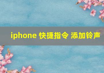 iphone 快捷指令 添加铃声